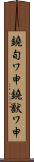 鐃旬ワ申鐃獣ワ申 Scroll