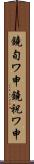 鐃旬ワ申鐃祝ワ申 Scroll