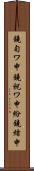 鐃旬ワ申鐃祝ワ申紛鐃緒申 Scroll