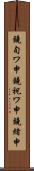 鐃旬ワ申鐃祝ワ申鐃緒申 Scroll