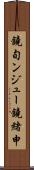 鐃旬ンジュー鐃緒申 Scroll