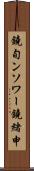 鐃旬ンソワー鐃緒申 Scroll