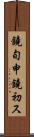 鐃旬￥申鐃初ス Scroll