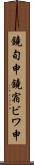 鐃旬￥申鐃宿ビワ申 Scroll
