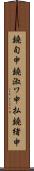 鐃旬￥申鐃淑ワ申払鐃緒申 Scroll