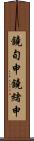 鐃旬￥申鐃緒申 Scroll