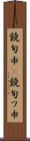 鐃旬￥申(P) Scroll