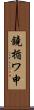 鐃楯ワ申 Scroll