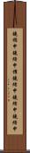 鐃楯￥申鐃緒申櫂鐃緒申鐃緒申鐃緒申 Scroll