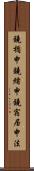鐃楯￥申鐃緒申鐃宿居申法 Scroll