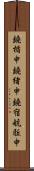 鐃楯￥申鐃緒申鐃宿航駈申 Scroll