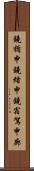 鐃楯￥申鐃緒申鐃宿駕申廊 Scroll