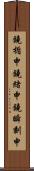 鐃楯￥申鐃緒申鐃瞬刻申 Scroll