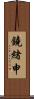 鐃緒申 Scroll