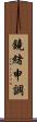 鐃緒申調 Scroll