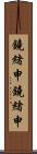 鐃緒申鐃緒申 Scroll