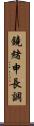 鐃緒申長調 Scroll