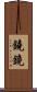 鐃鏡 Scroll
