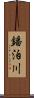 鐇泊川 Scroll