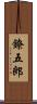 鐐五郎 Scroll