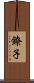 鐐子 Scroll