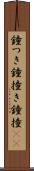 鐘つき Scroll