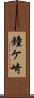 鐘ケ崎 Scroll
