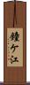 鐘ケ江 Scroll