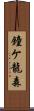 鐘ケ龍森 Scroll