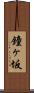 鐘ヶ坂 Scroll