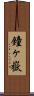 鐘ヶ嶽 Scroll