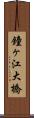 鐘ヶ江大橋 Scroll