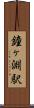 鐘ヶ淵駅 Scroll