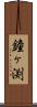 鐘ヶ渕 Scroll