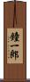 鐘一郎 Scroll