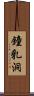 鐘乳洞 Scroll