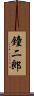 鐘二郎 Scroll