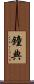 鐘典 Scroll