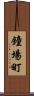 鐘場町 Scroll