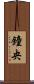 鐘央 Scroll