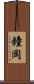 鐘岡 Scroll