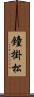 鐘掛松 Scroll
