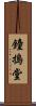 鐘搗堂 Scroll