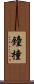 鐘撞 Scroll