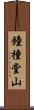 鐘撞堂山 Scroll