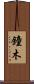 鐘木 Scroll