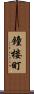 鐘楼町 Scroll