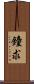 鐘求 Scroll