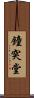 鐘突堂 Scroll
