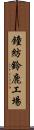 鐘紡鈴鹿工場 Scroll